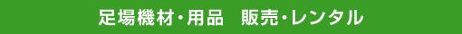 足場機材・用品　販売・レンタル