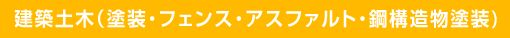 建築土木（塗装・フェンス・アスファルト・鋼構造物塗装）